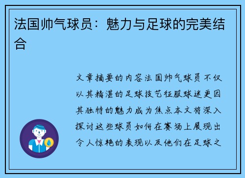 法国帅气球员：魅力与足球的完美结合