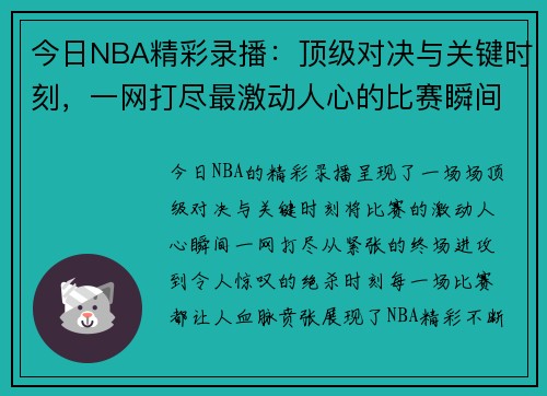 今日NBA精彩录播：顶级对决与关键时刻，一网打尽最激动人心的比赛瞬间