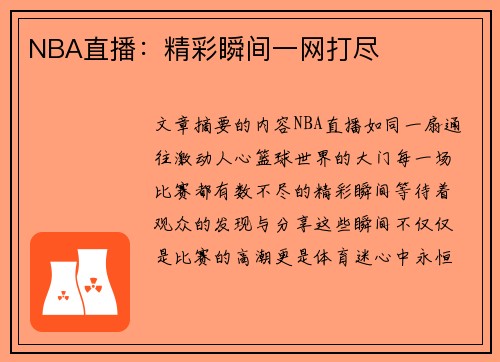 NBA直播：精彩瞬间一网打尽