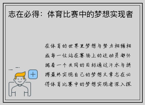 志在必得：体育比赛中的梦想实现者