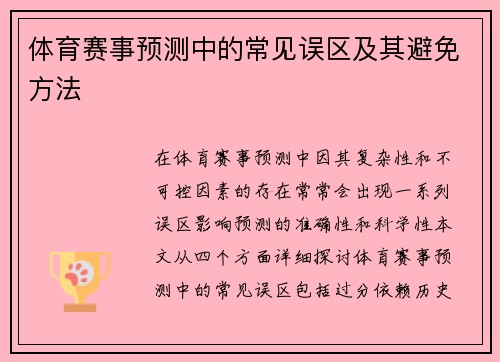 体育赛事预测中的常见误区及其避免方法