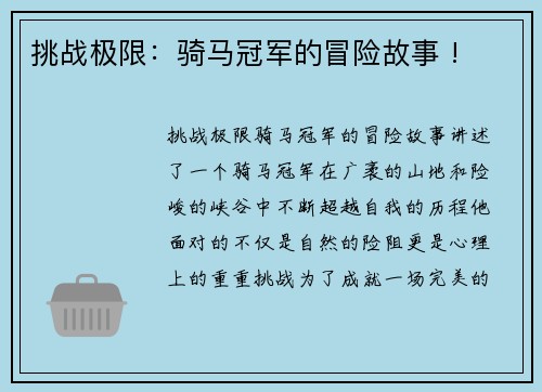 挑战极限：骑马冠军的冒险故事 !