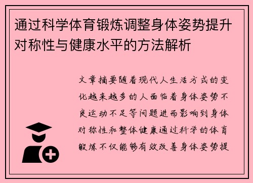 通过科学体育锻炼调整身体姿势提升对称性与健康水平的方法解析