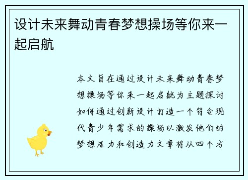 设计未来舞动青春梦想操场等你来一起启航