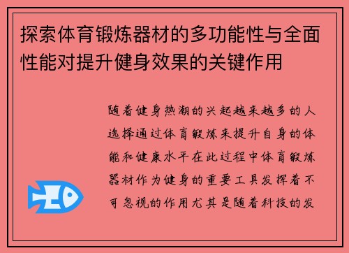 探索体育锻炼器材的多功能性与全面性能对提升健身效果的关键作用