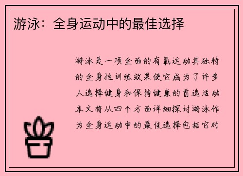 游泳：全身运动中的最佳选择