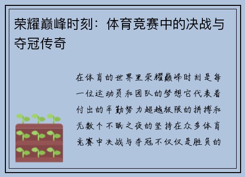 荣耀巅峰时刻：体育竞赛中的决战与夺冠传奇