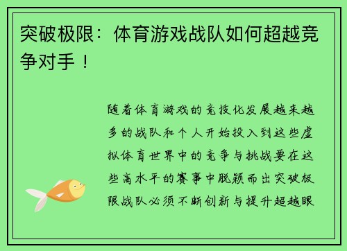 突破极限：体育游戏战队如何超越竞争对手 !